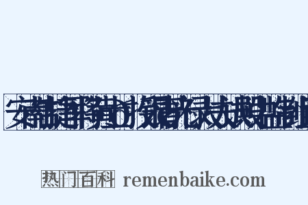 安南告捷军将黄士𫢺授银青光禄大夫试殿中监制组词是什么意思的图片